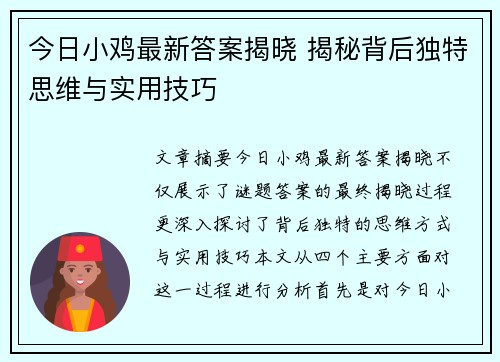 今日小鸡最新答案揭晓 揭秘背后独特思维与实用技巧