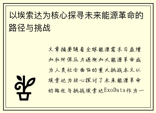 以埃索达为核心探寻未来能源革命的路径与挑战