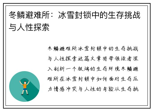 冬鳞避难所：冰雪封锁中的生存挑战与人性探索
