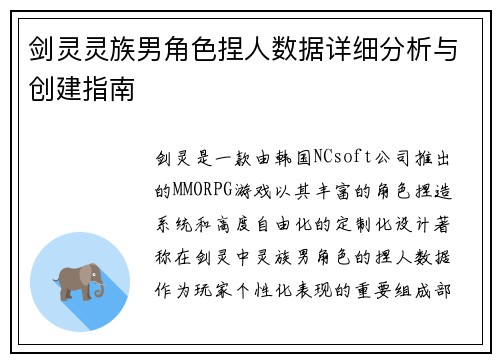 剑灵灵族男角色捏人数据详细分析与创建指南