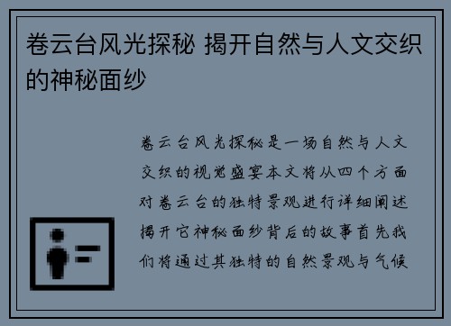 卷云台风光探秘 揭开自然与人文交织的神秘面纱