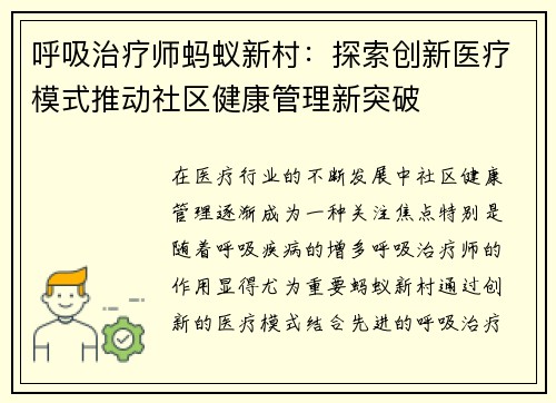 呼吸治疗师蚂蚁新村：探索创新医疗模式推动社区健康管理新突破