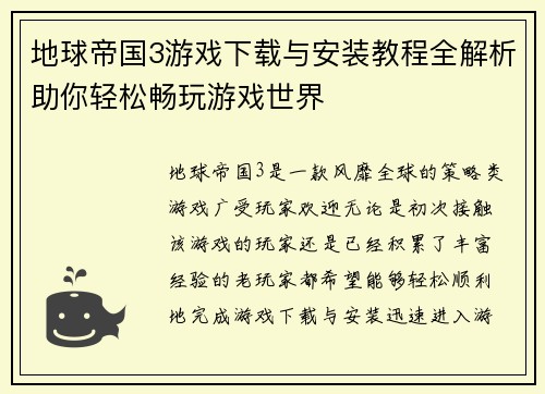 地球帝国3游戏下载与安装教程全解析助你轻松畅玩游戏世界