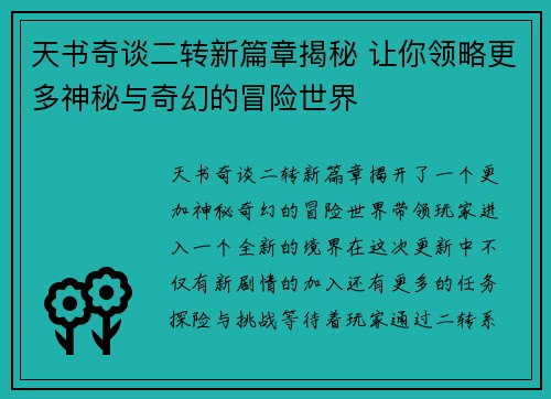 天书奇谈二转新篇章揭秘 让你领略更多神秘与奇幻的冒险世界