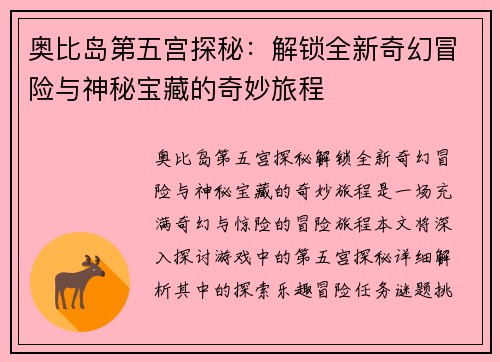 奥比岛第五宫探秘：解锁全新奇幻冒险与神秘宝藏的奇妙旅程