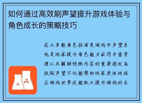 如何通过高效刷声望提升游戏体验与角色成长的策略技巧
