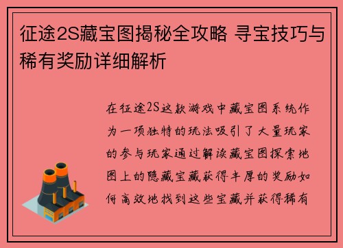 征途2S藏宝图揭秘全攻略 寻宝技巧与稀有奖励详细解析