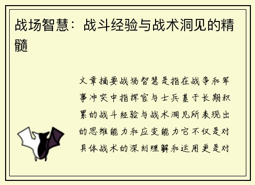 战场智慧：战斗经验与战术洞见的精髓