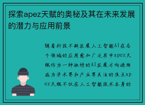 探索apez天赋的奥秘及其在未来发展的潜力与应用前景