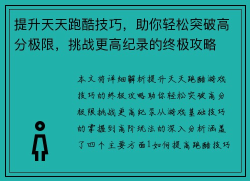 提升天天跑酷技巧，助你轻松突破高分极限，挑战更高纪录的终极攻略