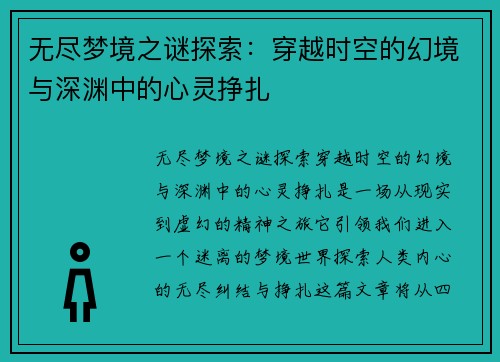 无尽梦境之谜探索：穿越时空的幻境与深渊中的心灵挣扎