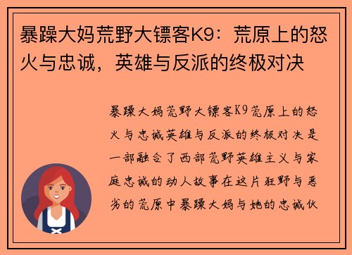 暴躁大妈荒野大镖客K9：荒原上的怒火与忠诚，英雄与反派的终极对决