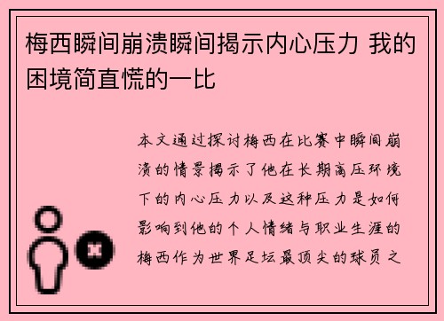 梅西瞬间崩溃瞬间揭示内心压力 我的困境简直慌的一比