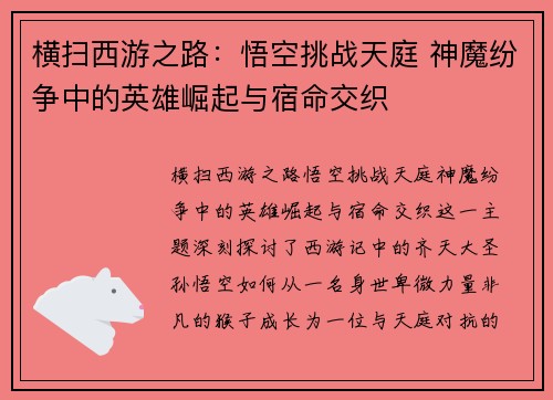 横扫西游之路：悟空挑战天庭 神魔纷争中的英雄崛起与宿命交织