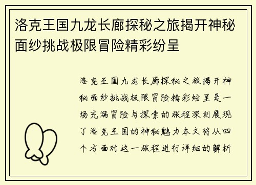 洛克王国九龙长廊探秘之旅揭开神秘面纱挑战极限冒险精彩纷呈