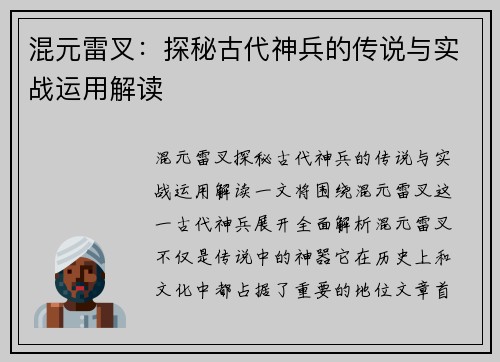 混元雷叉：探秘古代神兵的传说与实战运用解读