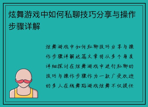 炫舞游戏中如何私聊技巧分享与操作步骤详解