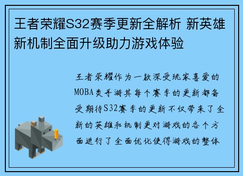 王者荣耀S32赛季更新全解析 新英雄新机制全面升级助力游戏体验