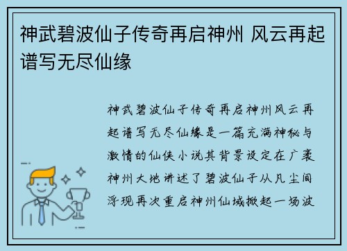 神武碧波仙子传奇再启神州 风云再起谱写无尽仙缘
