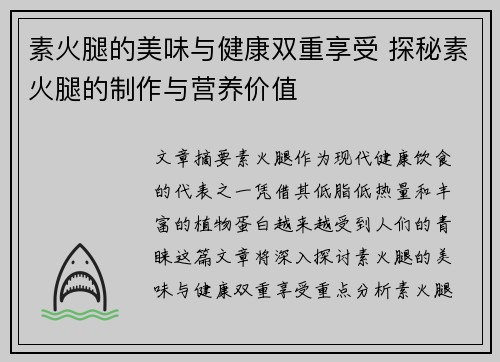 素火腿的美味与健康双重享受 探秘素火腿的制作与营养价值