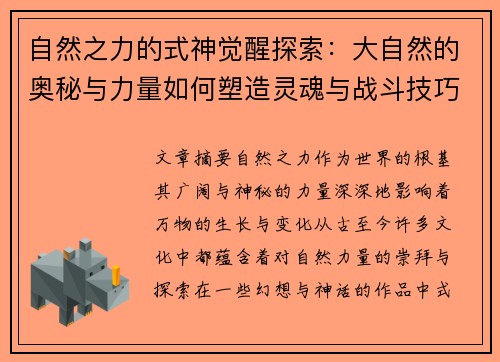 自然之力的式神觉醒探索：大自然的奥秘与力量如何塑造灵魂与战斗技巧