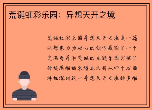 荒诞虹彩乐园：异想天开之境