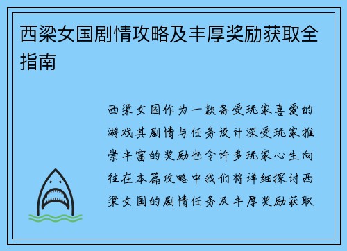 西梁女国剧情攻略及丰厚奖励获取全指南