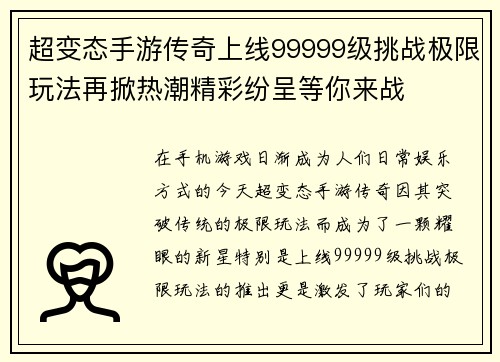 超变态手游传奇上线99999级挑战极限玩法再掀热潮精彩纷呈等你来战