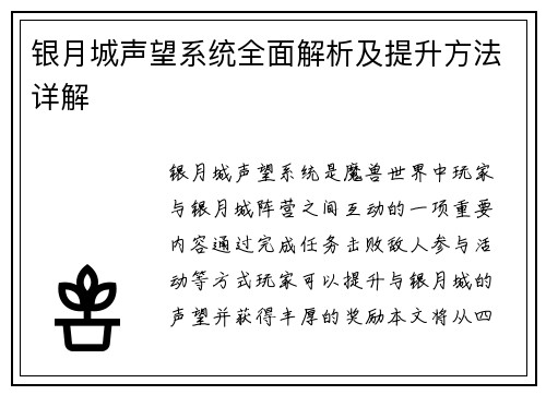 银月城声望系统全面解析及提升方法详解